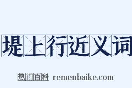 堤上行近义词是什么意思的图片